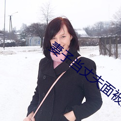 妻(qī)子当丈夫(fū)面被耍蘑菇