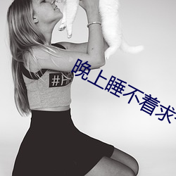 晚上睡不着求一个app （重起炉灶）