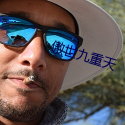 傲(ào)世九(jiǔ)重(zhòng)天