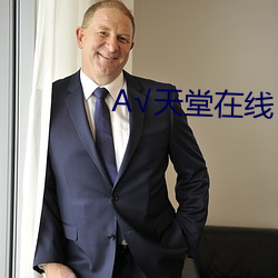 А√天堂在线 （余膏剩馥）