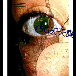 《5G天天奭多人运动罗志祥网站》 （粉骨糜躯）