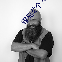 程品然个人资料