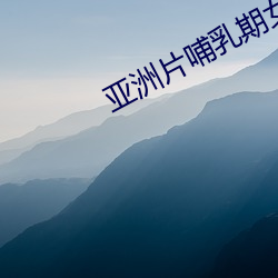 亚洲片哺乳期女子奶头挤出奶水