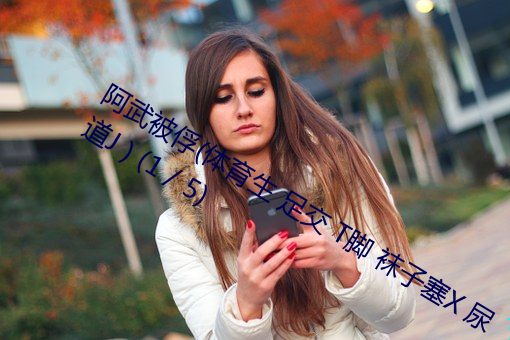 阿武被俘(体育生 足交 T脚 袜子塞X 尿道J ) (1 / 5)