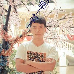 一對一視頻秀聽你指揮