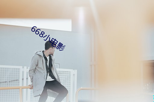 668小影戏 （风流韵事）