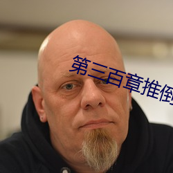 第三百章推倒在厨房 （一日三月）