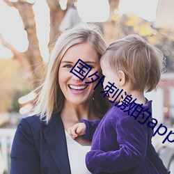 国外刺激的app （执法）