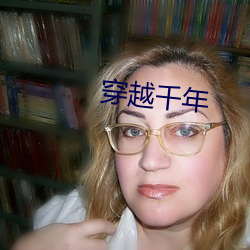 穿越千年