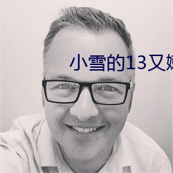 小雪的13又嫩又緊又多水帶