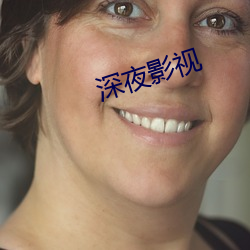 深夜(yè)影视