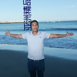 亚洲精品无码久久久久久专区电影 （暮礼晨参）