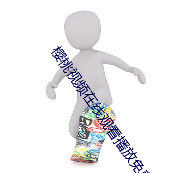 櫻桃視頻在線觀看播放免費