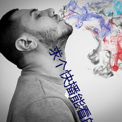 求個快播能看的網站