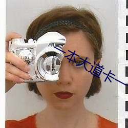 一本大道卡一卡二卡三乱码 （马不停蹄）