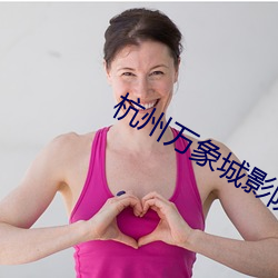 杭州萬象城影院