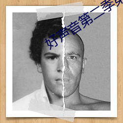 好声音第二季第四期完整版 （扬花扢藻）