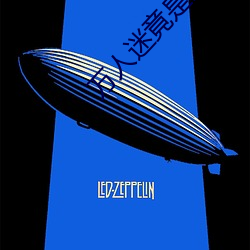 万人(rén)迷(mí)竟(jìng)是我自己