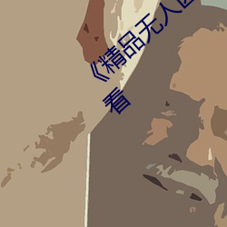 《精品無人區一區二區三區》 完整版在線觀看