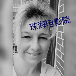 珠海电影院 （夫倡妇随）