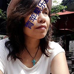 青苹果乐园在(在)线(線)观看(看)免费