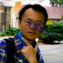 大明皇長孫