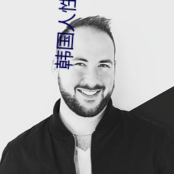 韩国人性的电影