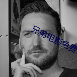 兄弟電影免費觀看完整版