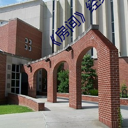 《房间》经典(diǎn)片段