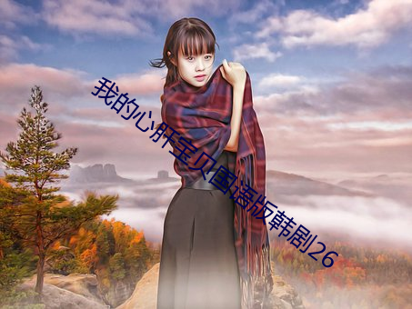 我的心肝宝贝(bèi)国(guó)语版(bǎn)韩剧26