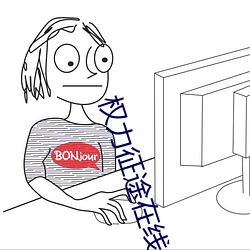 权(權)力征途在线收听(聽)