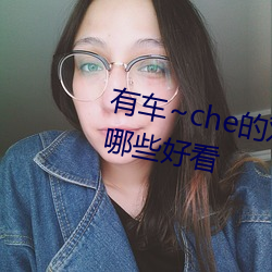 有车~che的双男主腐肉动画推(推)荐哪些好看(看)
