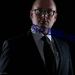 茶花直播app