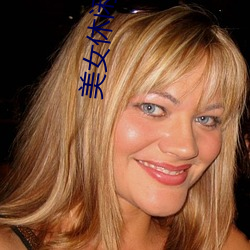 美女休閑視頻