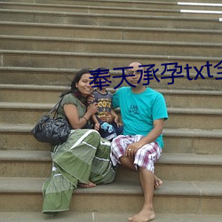 奉天承孕txt全文免费阅读