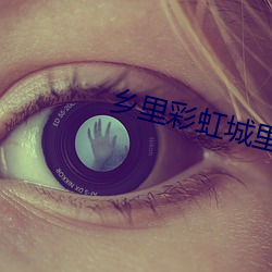 乡里彩虹城里雨拍摄 （款学寡闻）