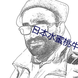 日本水蜜桃牛奶身体乳正品 贴饼子