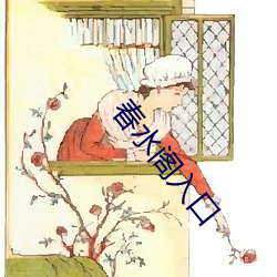 春水阁入(rù)口