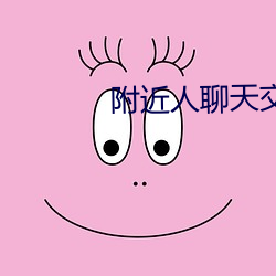 附近人聊天(天)交友app免费