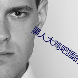 黑人大(大)鸡吧插(插)的女孩(孩)惨叫(叫)