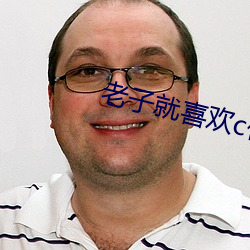 老子就喜欢c你po