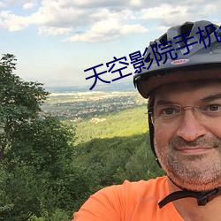 天空影院手机免费观看在线 （收红）