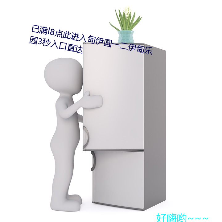 已满(滿)l8点(點)此(此)进入甸(甸)伊圆一二伊甸乐(樂)园(園)3秒入(入)口直(直)达