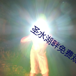 聖水湖畔免費觀看完整版