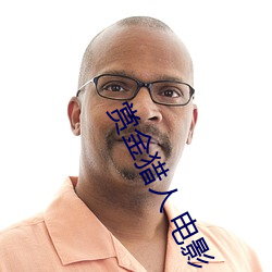 赏金猎人 电影 （逐浪随波）