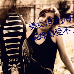 美女用(yòng)手扒开(kāi)自(zì)己下(xià)体 她娇(jiāo)羞直喊痒得受不(bù)了(2)