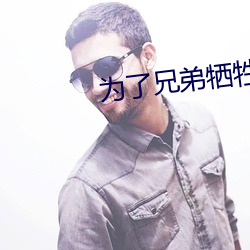 为了兄弟牺牲妻子1一22