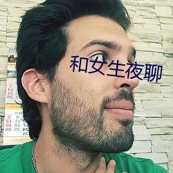 和女(女)生(生)夜聊(聊)