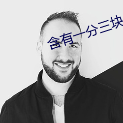 有一分(fn)三块的直(zh)