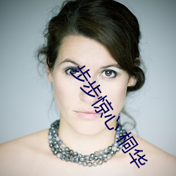 步步驚心 桐華